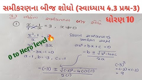 Std-10 | Chapter 4 Quadratic Equations |પ્રકરણ-4 દ્વિઘાત સમીકરણ | સ્વાધ્યાય 4.3 (પ્રશ્ર-3)