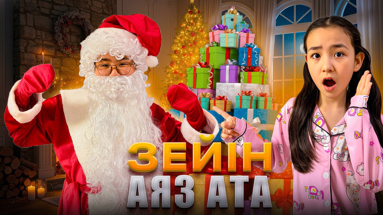 ИБРАЙХАНОВЫ 🥰 РАЙАНАҒА АЯЗ АТА КЕЛДІ 😱😍 ПОДАРКАЛАР ӘКЕЛДІ 🎁 @Ibraikhanovy 