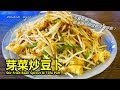 《芽菜炒豆卜 Stir Fried Bean Sprout & Tofu Puff 》比肉类料理还抢手。妈妈常说"豆芽"是穷人家的肉,因为"豆芽"富含丰富的蛋白质及营养不输给肉类,但是价钱却非常便宜！