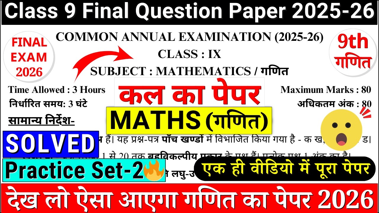 🔥class 9 maths final exam question paper 2026 | class 9 maths annual exam paper 2026 | paper-2 cbse