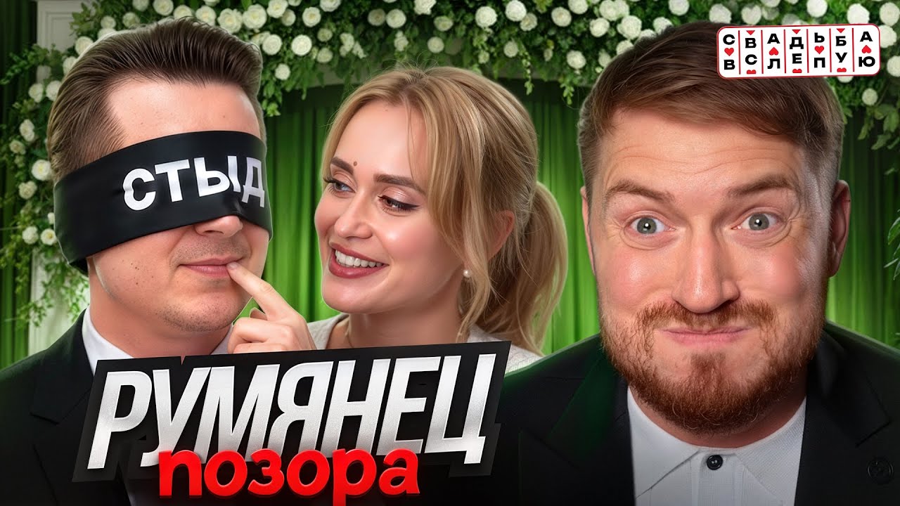 СВАДЬБА ВСЛЕПУЮ - ВРЁТ ВРЁТ ВРЁТ