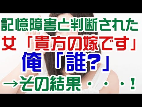 【修羅場】記憶障害と判断された→女「貴方の嫁です」俺「誰？」→その結果・・・！