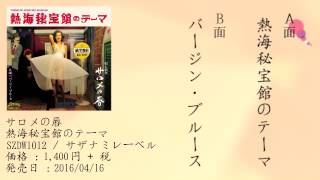 サロメの唇 / 熱海秘宝館のテーマ - Sweet Nuthin' Records