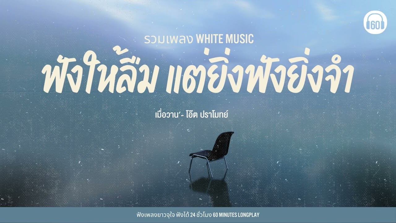รวมเพลงเศร้า ฟังให้ลืม แต่ยิ่งฟังยิ่งจำ #whitemusic【LONGPLAY】