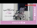 車いす　カワムラサイクル　おすすめ　【WAVITRoo】　さらによくすRoo編