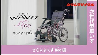 車いす　カワムラサイクル　おすすめ　【WAVITRoo】　さらによくすRoo編