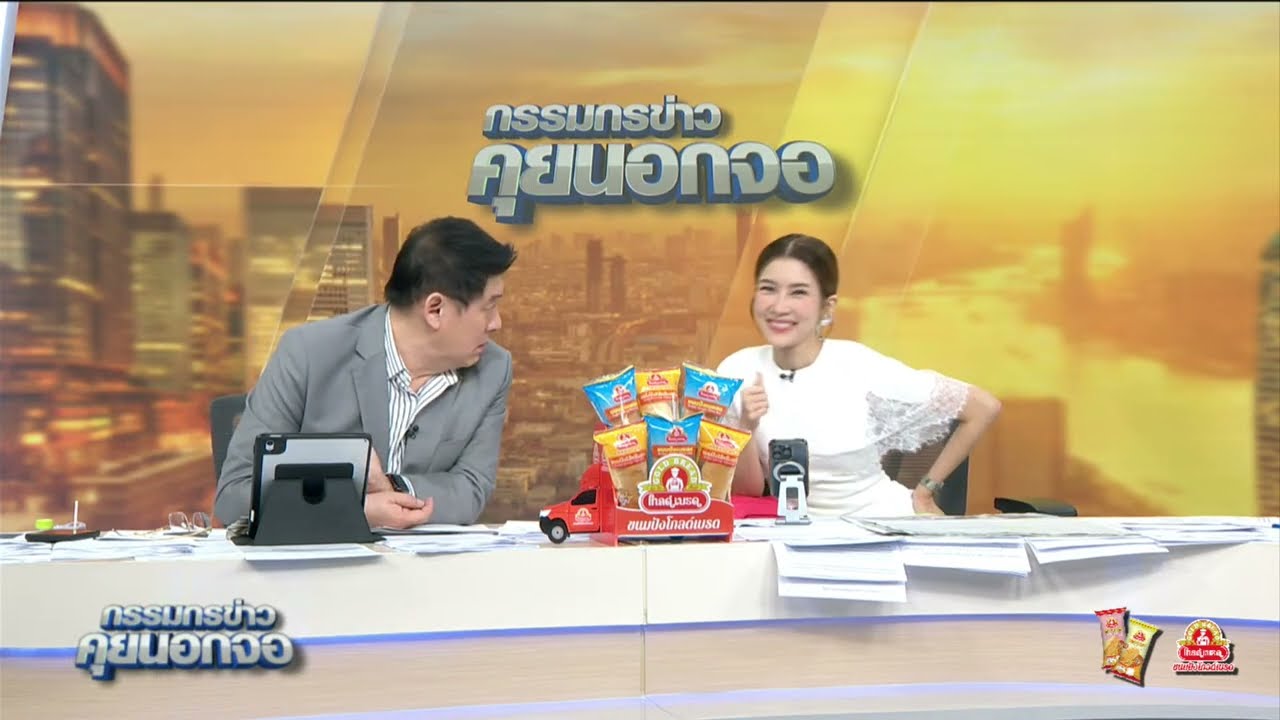 Live "กรรมกรข่าว คุยนอกจอ" 24 เมษายน 2568