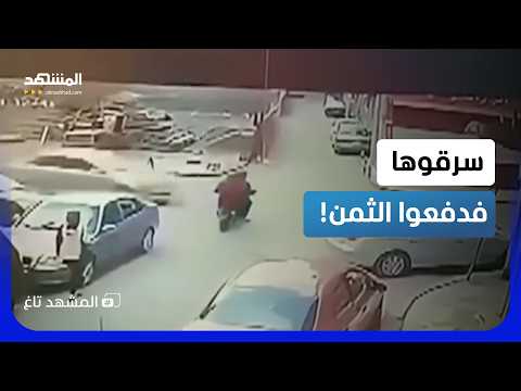 سرقا الحقيبة فدفعا الثمن فورا.. مشهد صادم لدهس لصين! – المشهد تاغ