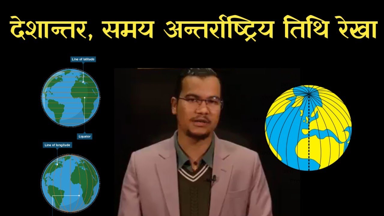 देशान्तर - longitude GK full  class by aashman upadhaya आसमण उपाध्याय | GK loksewa 