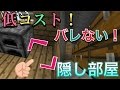 【マインクラフト】低コスト！バレない隠し部屋の作り方(PE/PS3,4/vita/WiiU対応)