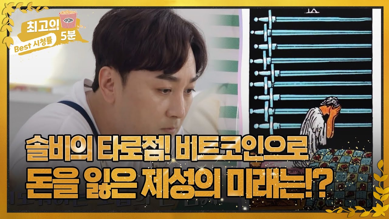 [최고의 5분_ 뜨겁게 안녕] 솔비의 타로점! 비트코인으로 돈을 잃은 제성의 미래는? MBN 221211 방송