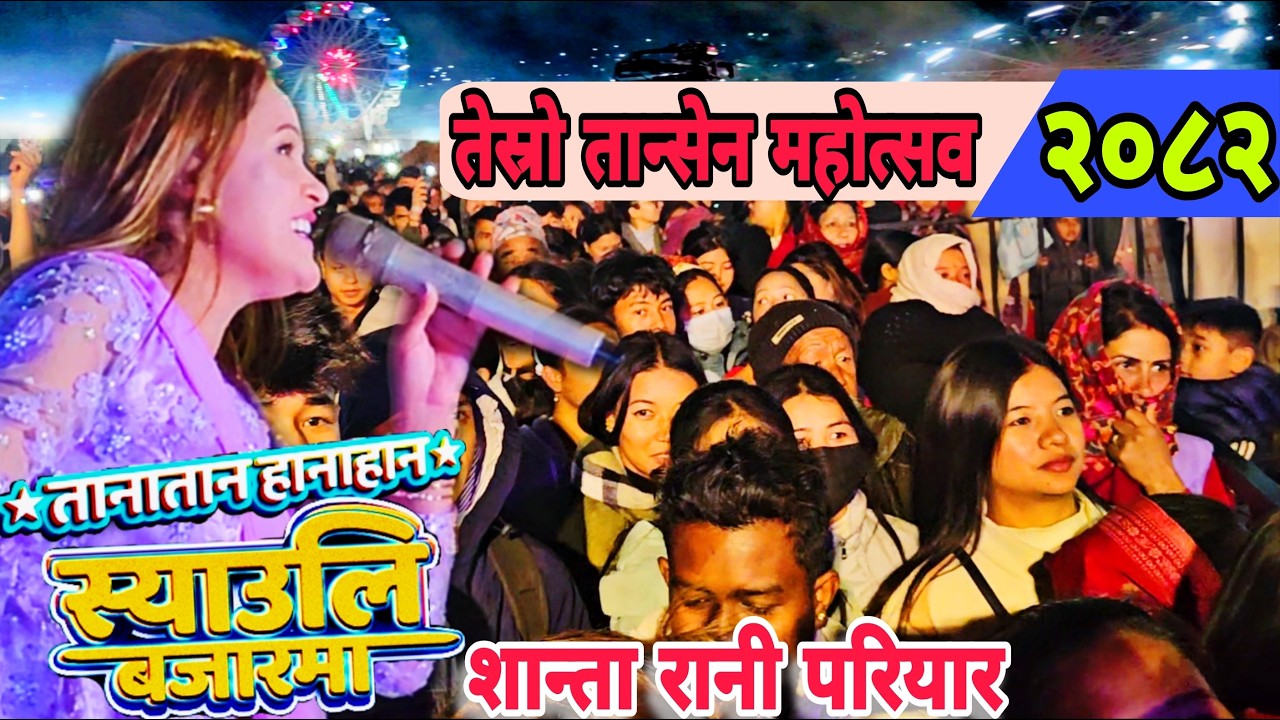 Shanta Rani Pariyar || तेस्रो तानसेन महोत्सव-२०८२ || Tanatan Hanahan || Syauli Bajarma || Mahotsab