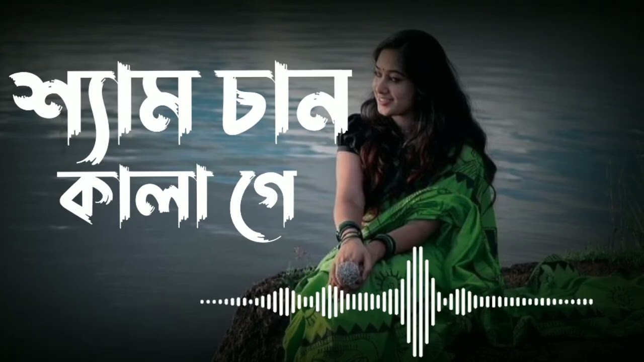শ্যাম চাঁন কালা l ভাইরাল ইকবাল Shyam Can Kala l Viral Iqbal নতুন কইরা পরাইলি তুই Sad Song 2026