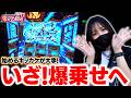 始めるキッカケは青７だぁー！いざ爆乗せへ！？【リノスロ第１４７話 後半】【橘リノ】