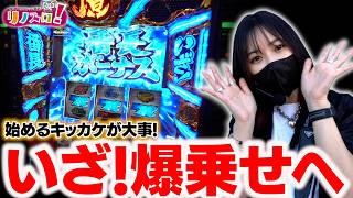 始めるキッカケは青７だぁー！いざ爆乗せへ！？【リノスロ第１４７話 後半】【橘リノ】