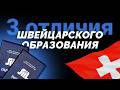 Чем швейцарская система образования отличается от других Чем швейцарская система образования отличается от других