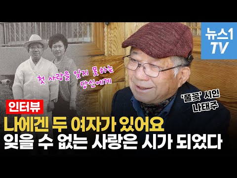 &amp;#39;연금 백만장자&amp;#39; <strong>풀꽃</strong> <strong>나태주</strong>, 잘하는 것보다 좋아하는 걸 하세요