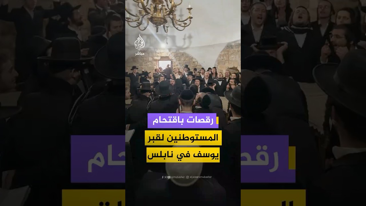 مستوطنون ينفذون اقتحامًا صباحيًا لقبر يوسف في مدينة نابلس شمالي الضفة الغربية