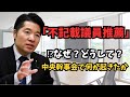 【緊急解説】なぜ公明党は「不記載議員」を推薦したのか？中央幹事会の現場から説明します