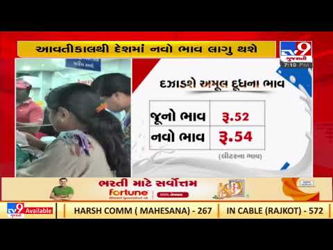 AMUL milk price increased by Rs. 2 |Gujarat TV9GujaratiNews