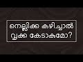 നെല്ലിക്ക ജ്യൂസും കിഡ്നി രോഗവും | നെല്ലിക്ക കഴിച്ചാൽ വൃക്ക കേടാകുമോ?