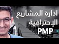 PMP ادارة المشاريع و دورة Project Management fahraf1.com المزيد اسفل الفيديو