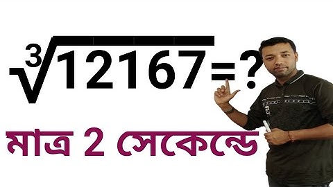 How to find cube root of a number quickly || ঘনমুল করার সহজ নিয়ম