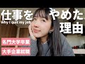 人生絶好調だったのに、25歳で大手企業の仕事を辞めた理由