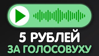 ГОЛОСОВОЙ ЗАРАБОТОК В ИНТЕРНЕТЕ БЕЗ ВЛОЖЕНИЙ