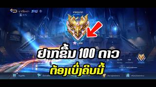 [ MLBB ]  "ຢາກຂຶ້ນ 100 🌟" Hero Meta jungle 🔥 🇱🇦