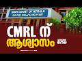 ED അന്വേഷണത്തിനെതിരായ CMRL-ന്റെ ഹരജിയിൽ ഹൈക്കോടതി ഡിവിഷൻ ബെഞ്ചിന്റെ ഉത്തരവ് വെള്ളിയാഴ്ച