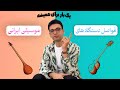 فواصل موسیقی ایرانی