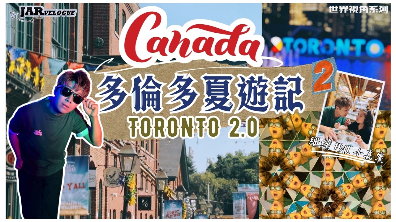 【多倫多Downtown 有咩玩?】|帶「小嘉賓」去Museum of illusion|再訪Distillery District|Le Petit Chef 3D沉浸餐廳|夜遊多倫多|【第貳回】 縮圖