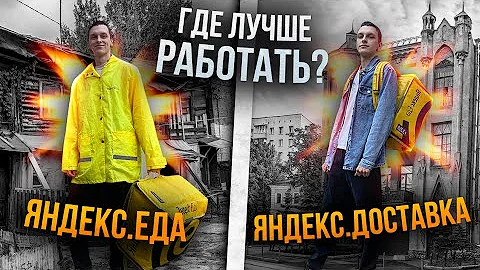 В чем разница Яндекс Еда и Яндекс доставка