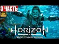 Прохождение Horizon 2 Forbidden West (Запретный Запад) [4K PS5] ➤ Часть 3 ➤ Обзор и Геймплей