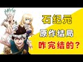 石纪元《Dr.STONE》原作大结局，最终BOSS出现，是烂尾还是情理之中？#一方通行kuma#日漫#石纪元#石神千空#琥珀