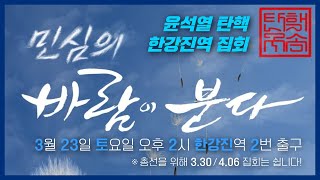 [생방송] 민심의 바람이 분다❗국민대항쟁 집회 (오후 …