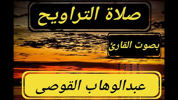 من صلاة التراويح القارئ عبدالوهاب القوصى