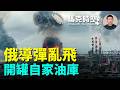 烏克蘭無人機狂轟莫斯科 俄導彈脫靶開罐自家油庫 烏軍遠程打擊手段都有哪些 #烏克蘭無人機 #FP1 #柳蒂無人機 #Liutyi #火點公司 #FP5 #火鶴巡弋飛彈 | 06/20 馬克時空