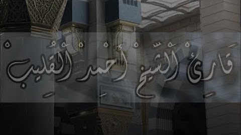 تلاوة ماتيسر من سورة يوسف / الشيخ أحمد القليب