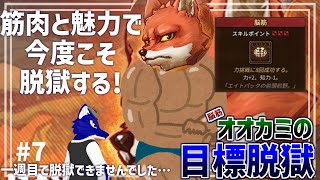 【 Back to the dawn～ブレイク・ザ・アニマル・プリズン～ 】ついに脳筋とりました！！…脳筋オオカミの脱獄調査その7【 #ケモノVtuber 】