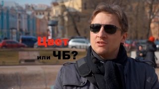 Цвет или ЧБ? Видео урок фотографии 22