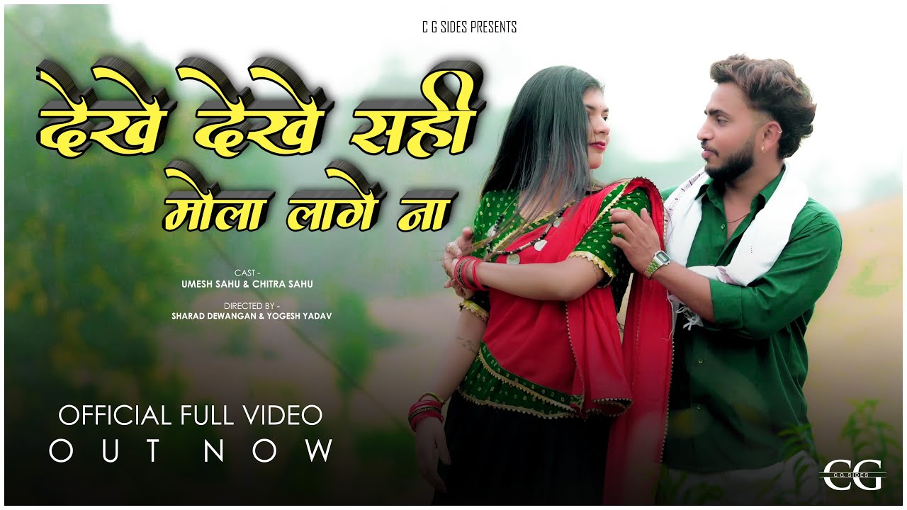 देखे देखे सही मोला लागे ना | Dekhe Dekhe Sahi Mola Lage Na | CG SIDES  | umesh & chitra
