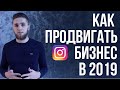 ПРОДВИЖЕНИЕ INSTAGRAM С НУЛЯ В 2019 ГОДУ | КАК РАСКРУТИТЬ ИНСТАГРАМ В 2019 - ПОШАГОВАЯ ИНСТРУКЦИЯ