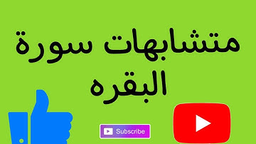 من متشابهات #سورة_البقرة #حفظ #قرآن #متشابهات_القرآن