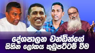 '' තිස්සයි වීරෙයි, නලින් හේවගේට තොල කට වේලෙන්ඩ දුන්නු හැටි...''