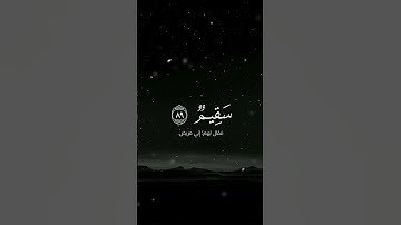 تلاوةٌ خاشعة للمنشاوي من سورة الصافات #راحة_نفسية #اكسبلور #4k #quran