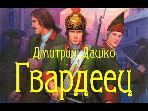 Дмитрий Дашко. Гвардеец 3