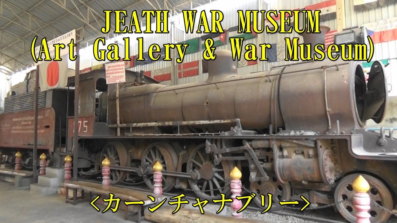 Jeath War Museum Art Gallery War Museum クウェー川に最初に架けた木製の橋跡がある カーンチャナブリー Youtube