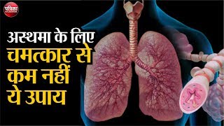 Asthma - Symptoms and causes : अस्थमा के लिए चमत्कार से कम नहीं ये उपाय,देखे वीडियो